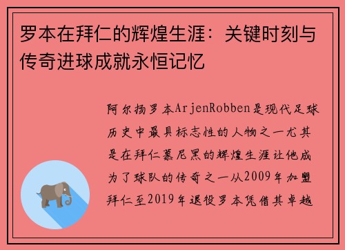 罗本在拜仁的辉煌生涯：关键时刻与传奇进球成就永恒记忆